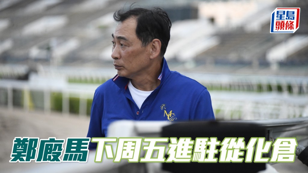 鄭俊偉從化設廄，十駒下周五進駐從化。