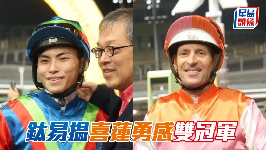 「钛易揾」「喜莲勇感」双冠军