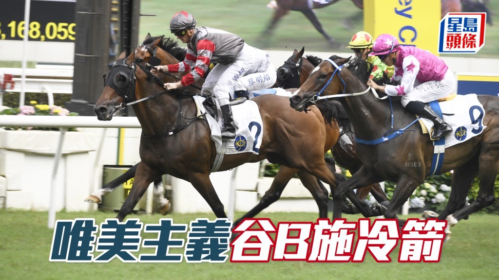 「唯美主義」狀態已回勇，縮程可施冷箭。