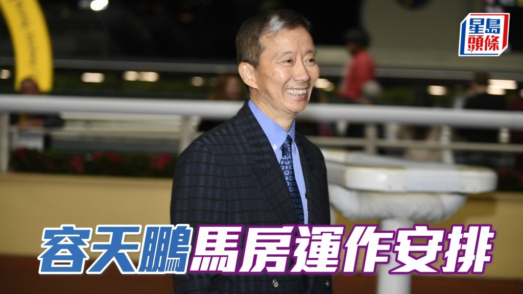 容天鵬馬房運作安排