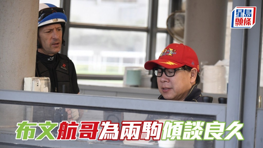 布文航哥為兩駒傾談良久
