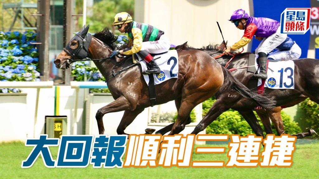 「大回報」順利三連捷