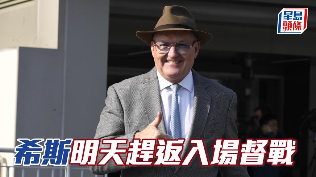  希斯明天趕回香港，可見心中有馬，馬迷或可以留意。