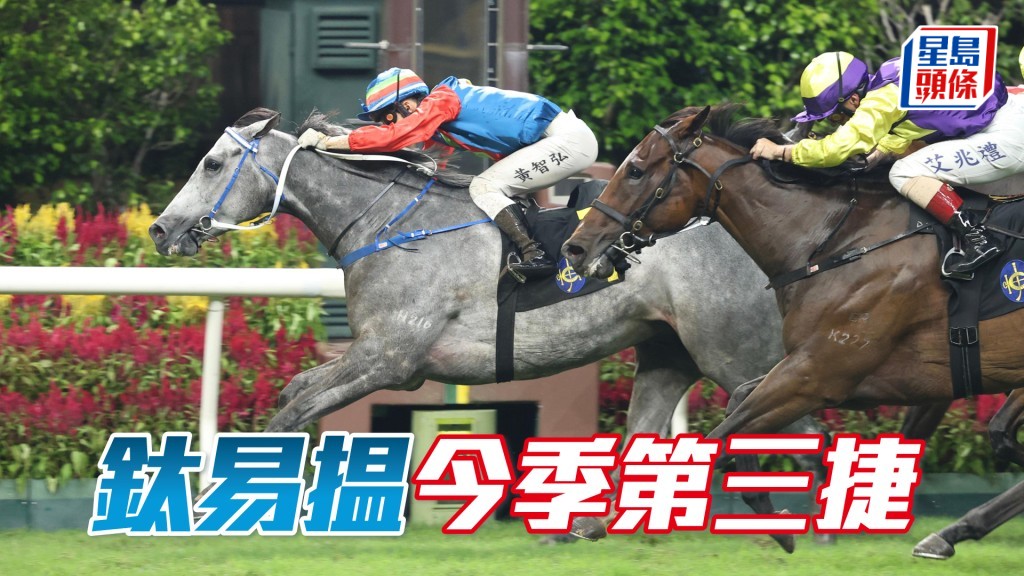 「鈦易揾」今季第三捷