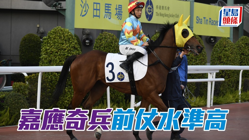 「嘉應奇兵」回師千四，如能跑出前仗輸給「韋金主」一役的水準，應可贏馬。