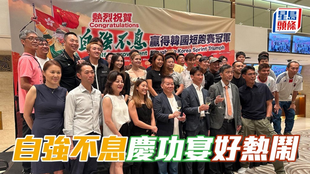 昨晚「自強不息」馬主王宗彥和太太，在跑馬地馬場會所擺慶功宴，場面熱鬧。
