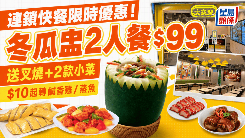 連鎖快餐店$99冬瓜盅2人餐！配叉燒+2款小菜 加$15有半隻雞 限定5日