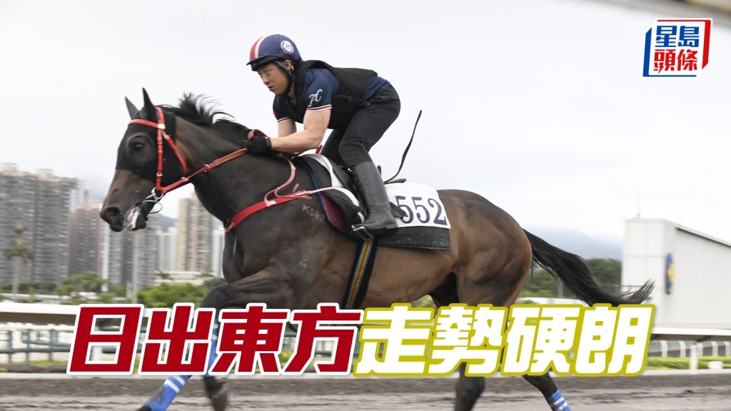 「日出東方」少許急口可接收，火猛力勁。