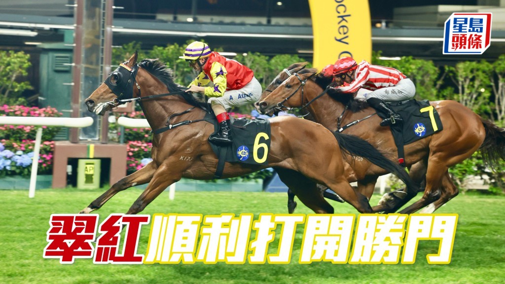 「翠紅」順利打開勝門