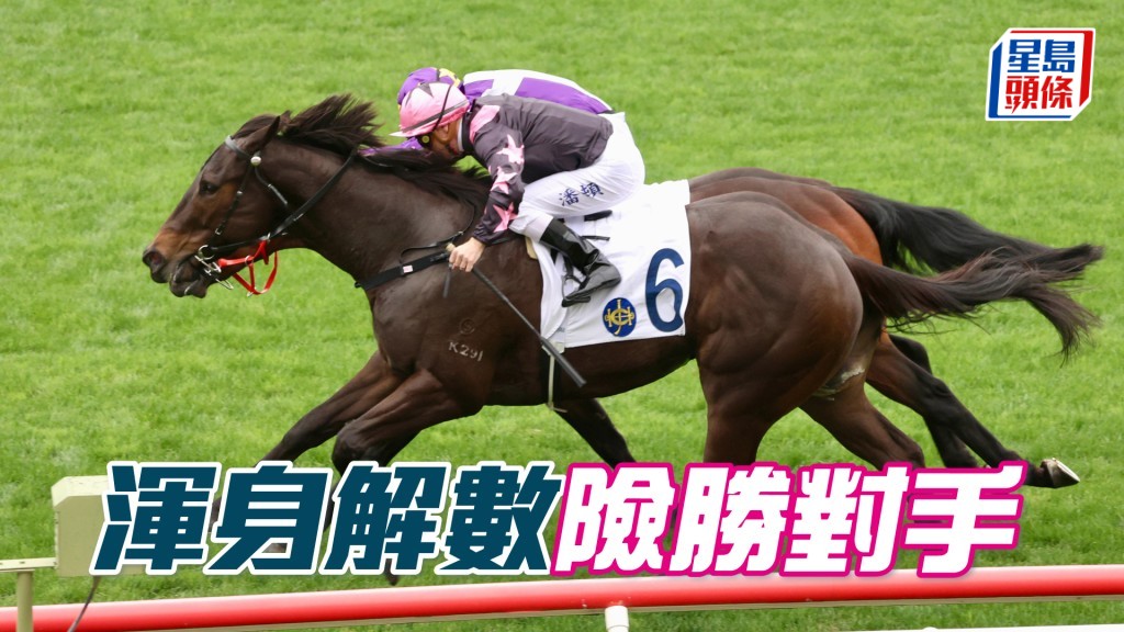 「渾身解數」險勝對手