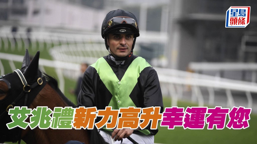 艾兆禮因停賽而缺席周三夜賽之後，明日將復出並騎足十場，