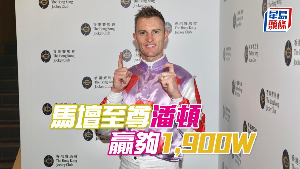 潘頓憑第二場沈廄「精英至尊」完成在港第1,900W的里程碑。