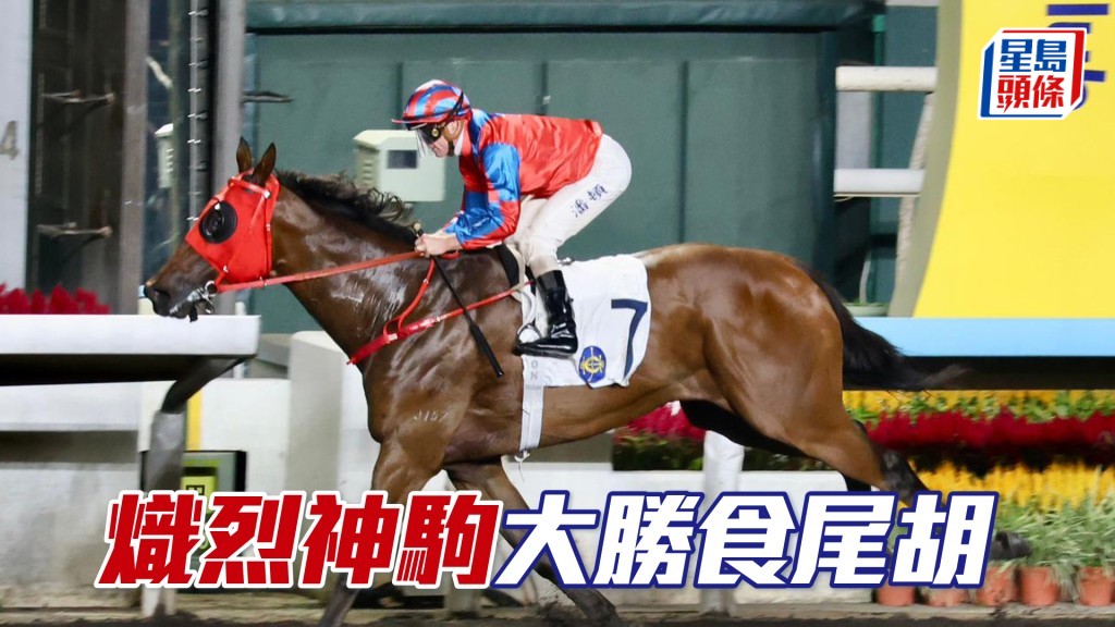 「熾烈神駒」大勝食尾胡