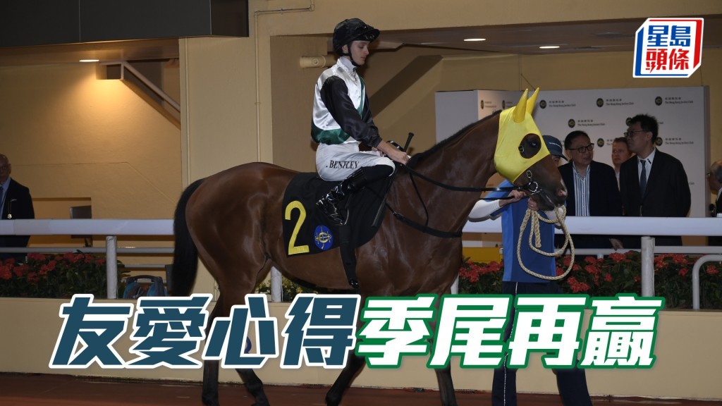「友愛心得」排位內移,晨課試閘追得好,估計有心趁季尾再下一城。