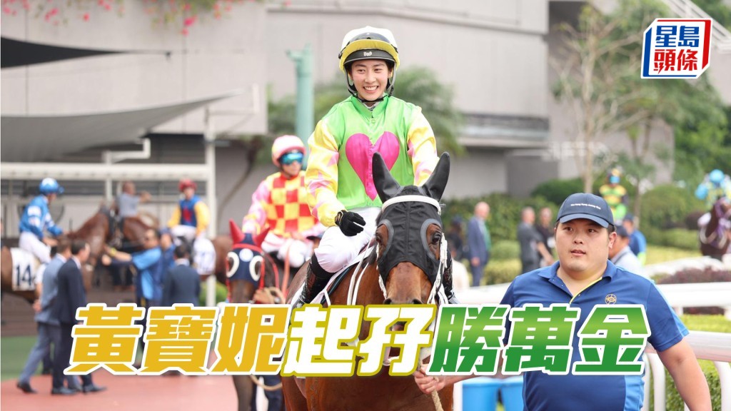 黃寶妮憑「勝萬金」爆22倍W兼起孖。