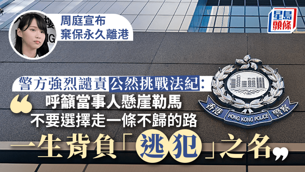 前香港眾志成員周庭棄保永久離港 警方強烈譴責公然挑戰法紀