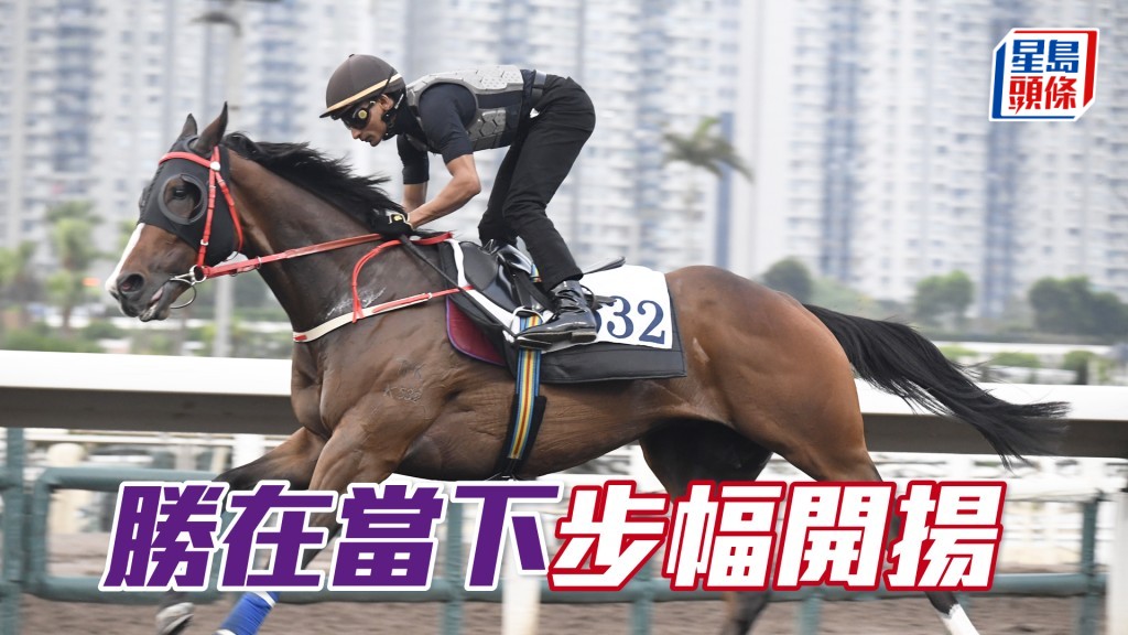 「勝在當下」步幅開得好闊又夠急勁，前所未見省鏡。
