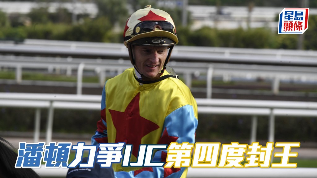 潘頓迎戰全球頂尖好手，力爭第四次於國際騎師錦標賽封王。