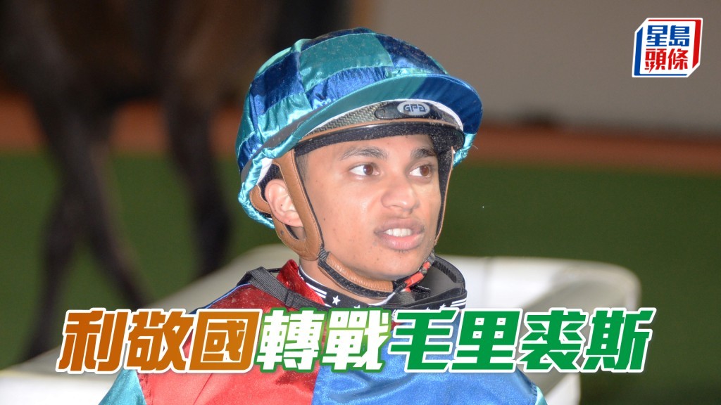 利敬国将出任田泰安表兄Jevin Awotar的马房主帅，目前只待当地马会批准。