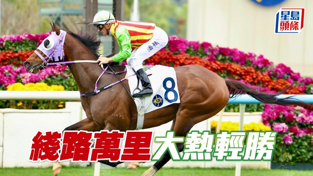 「线路万里」大热轻胜