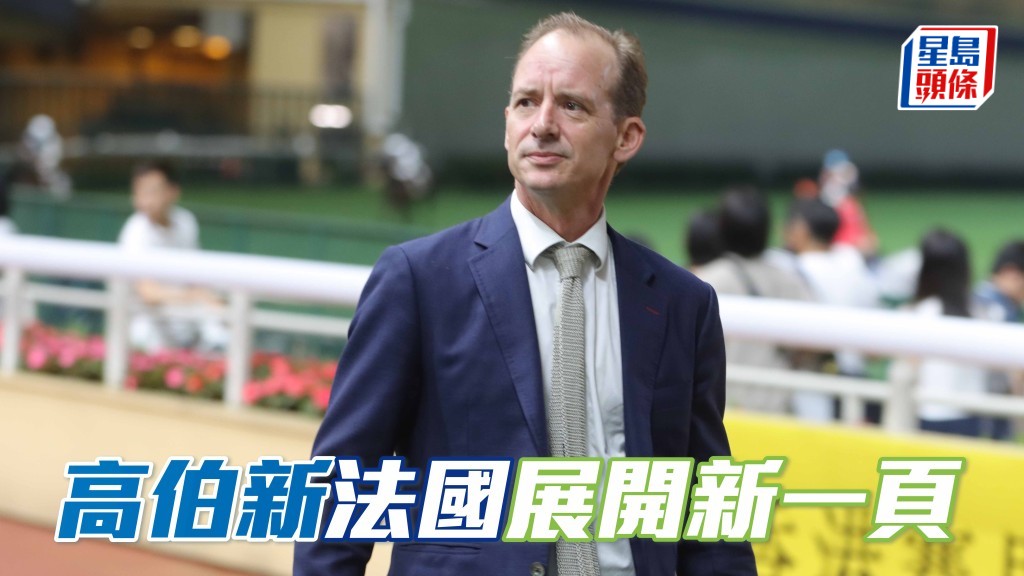 高伯新法國展開新一頁 加入Arqana團隊