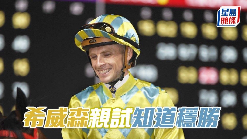 希威森今朝現身親試「知道穩勝」，仲要係佢全朝唯一出試馬。