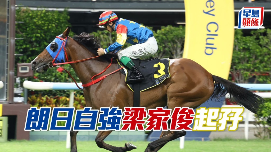 「朗日自强」梁家俊起孖