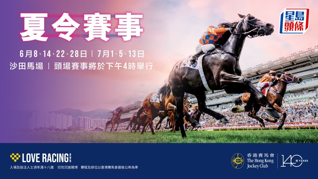「夏令賽事」連同精彩表演及活動將於6月8日重臨沙田馬場。