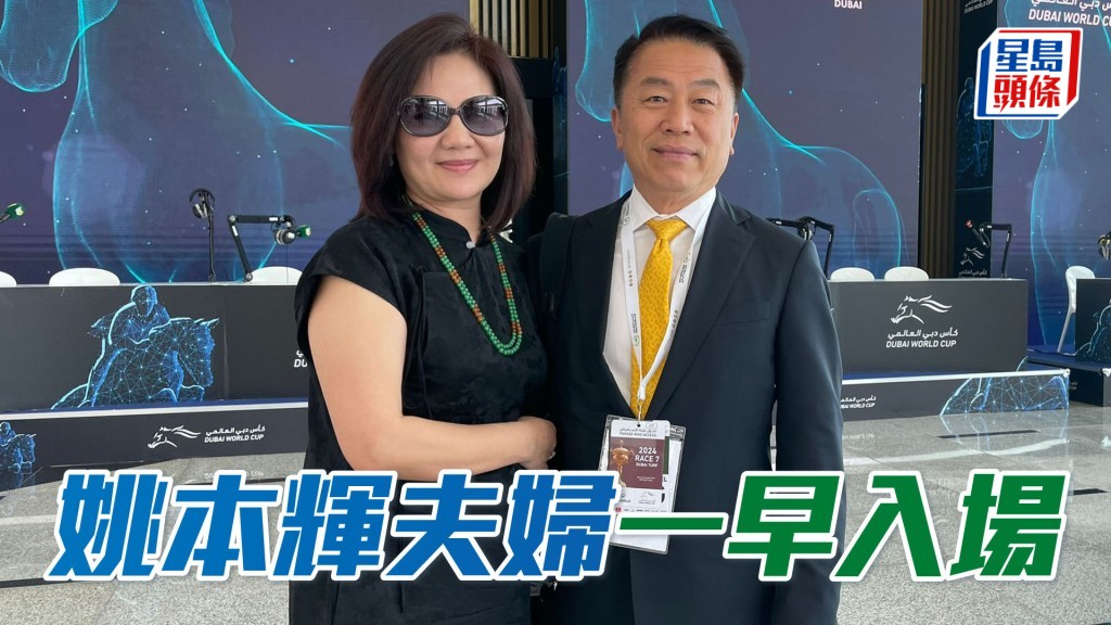 姚本輝夫婦在杜拜時間下午一時四十五分到達貴賓區。