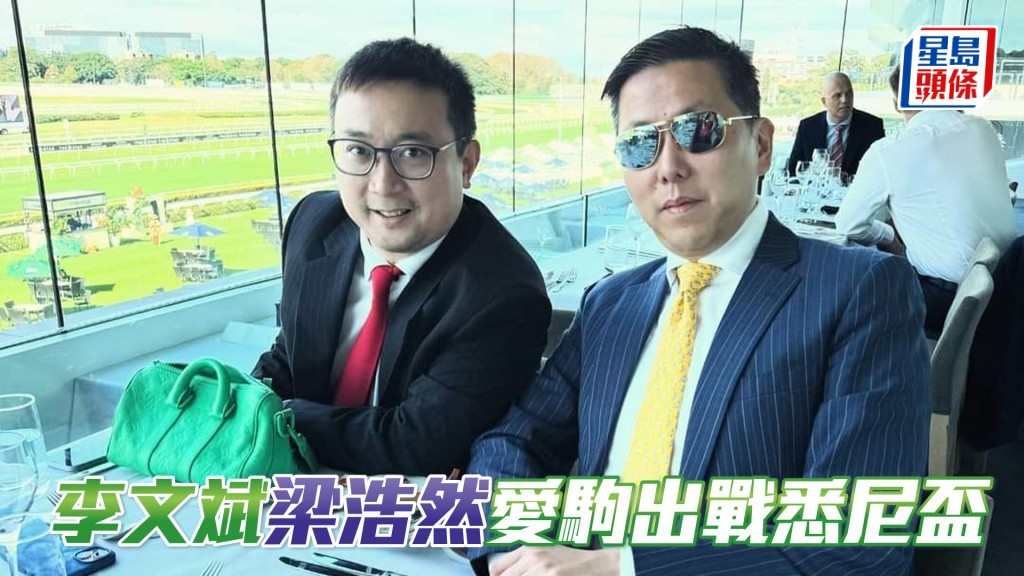 李文斌梁浩然愛駒出戰悉尼杯。