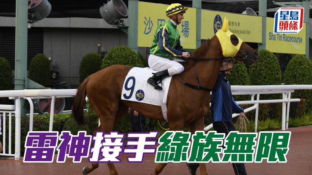 莫雷拉接手新胜马「绿族无限」(图)。