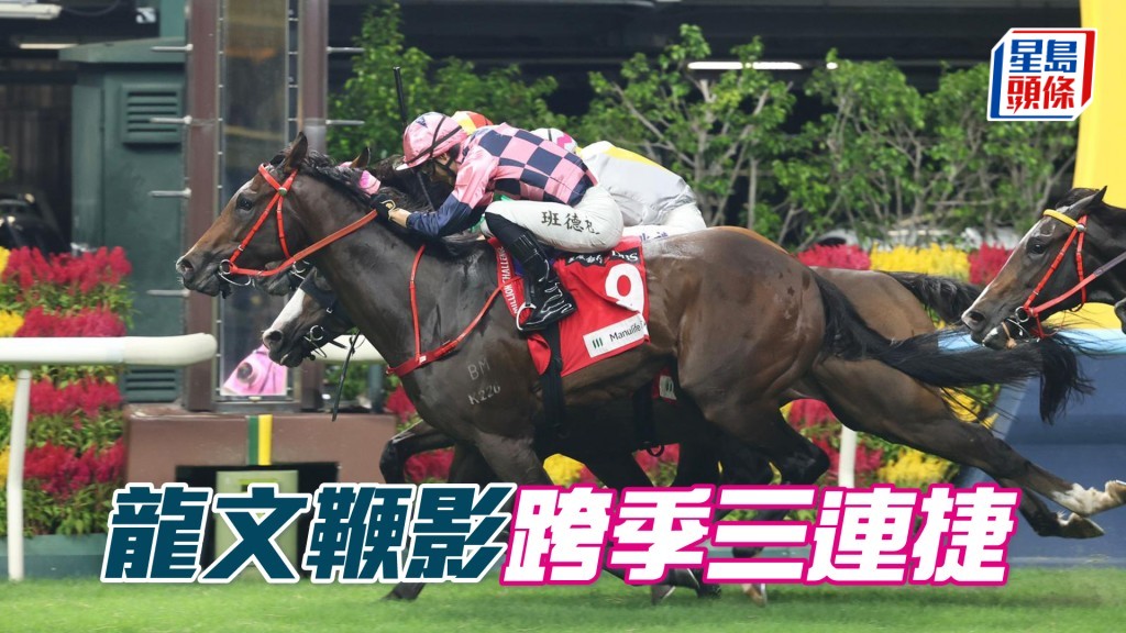「龍文鞭影」跨季三連捷