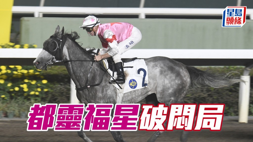 「都灵福星」居四班有利，丁厩开斋在望。