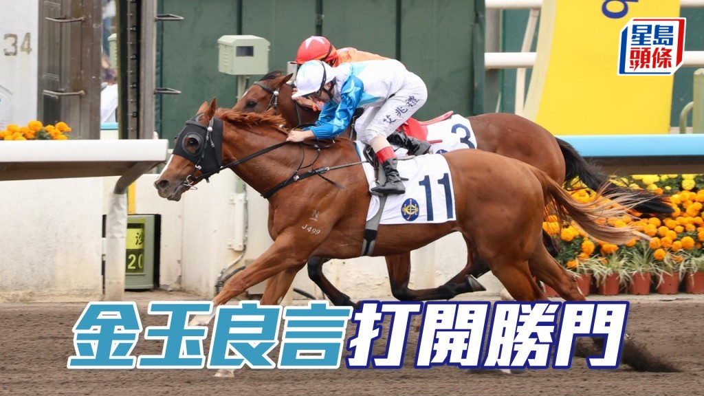 「金玉良言」打開勝門