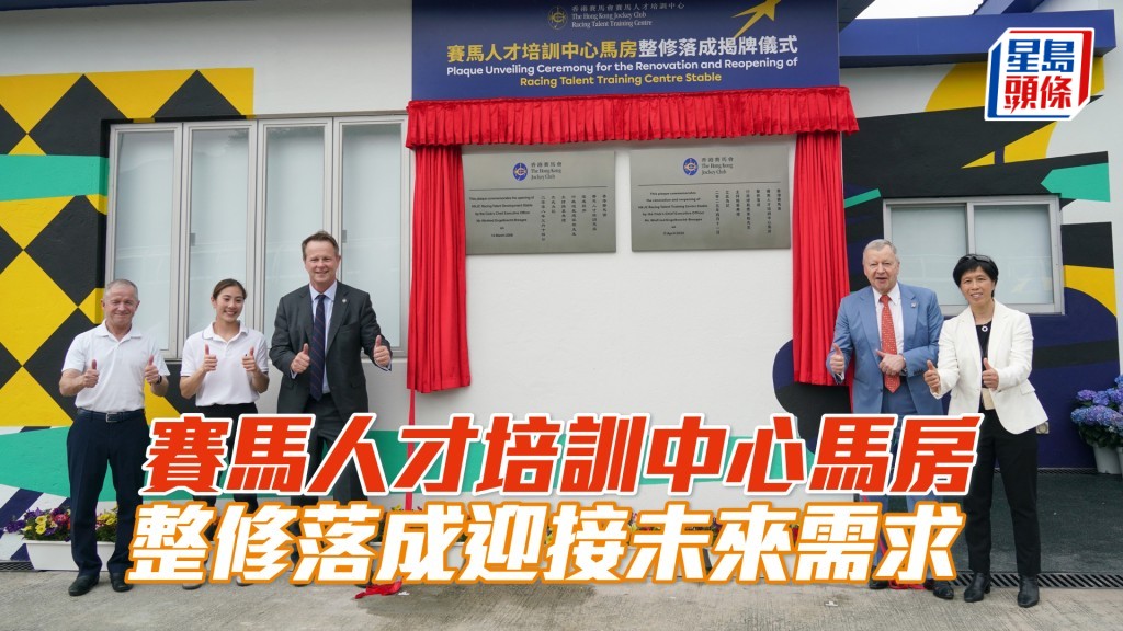 馬會行政總裁應家柏（右二）與馬會賽馬事務執行總監夏定安（左三）主持賽馬人才培訓中心馬房整修落成揭牌儀式。
