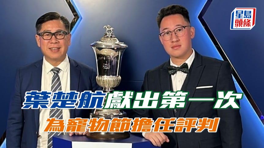 葉楚航 (圖) 獻出第一次，為犬隻指導手明星賽擔任評判。