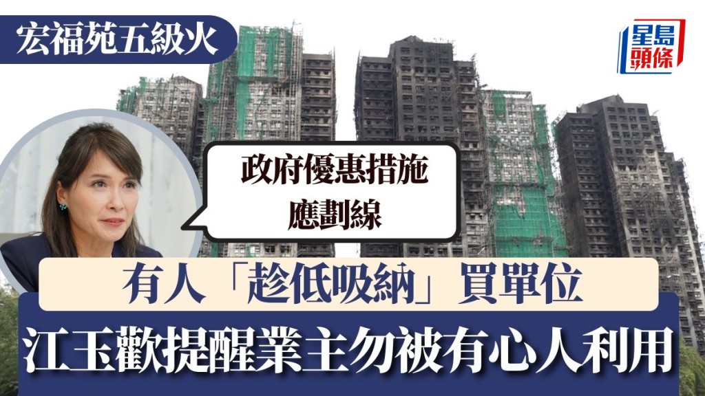宏福苑五級火｜有人「趁低吸納」買單位 江玉歡提醒業主勿被有心人利用 政府優惠措施應劃線