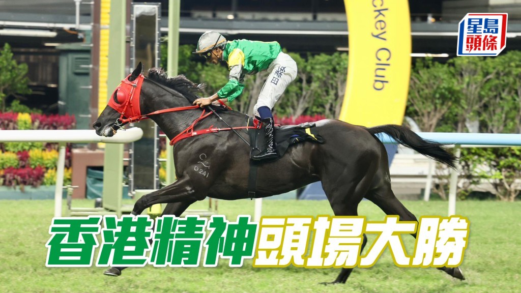 「香港精神」頭場大勝