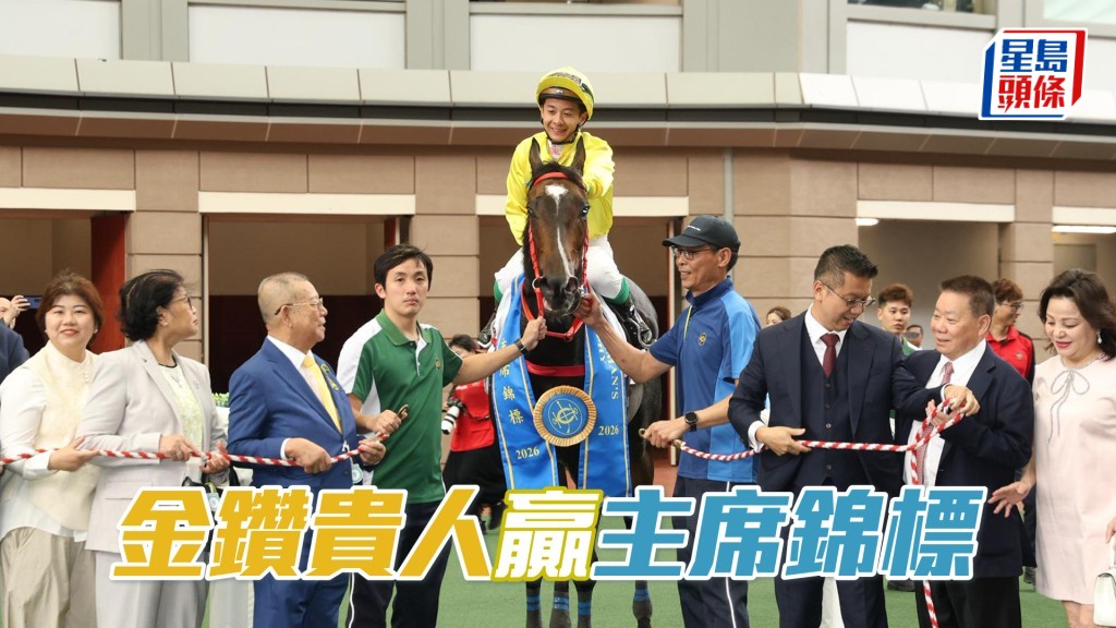 「金鑽貴人」贏主席錦標