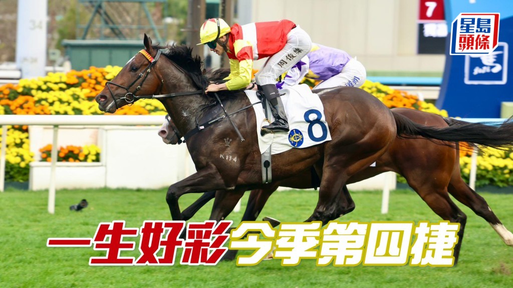「一生好彩」今季第四捷