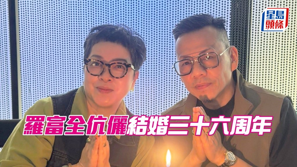 羅富全和太太結婚36週年兼和太太慶祝生日。