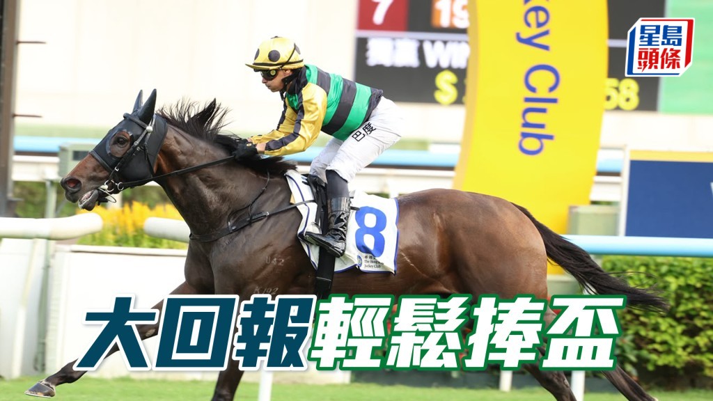 「大回報」輕鬆捧盃
