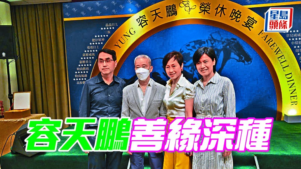 容天鵬（左二）獲多位圈中馬主及好友力撐，早前在沙田馬場會所替其舉行榮休晚宴。