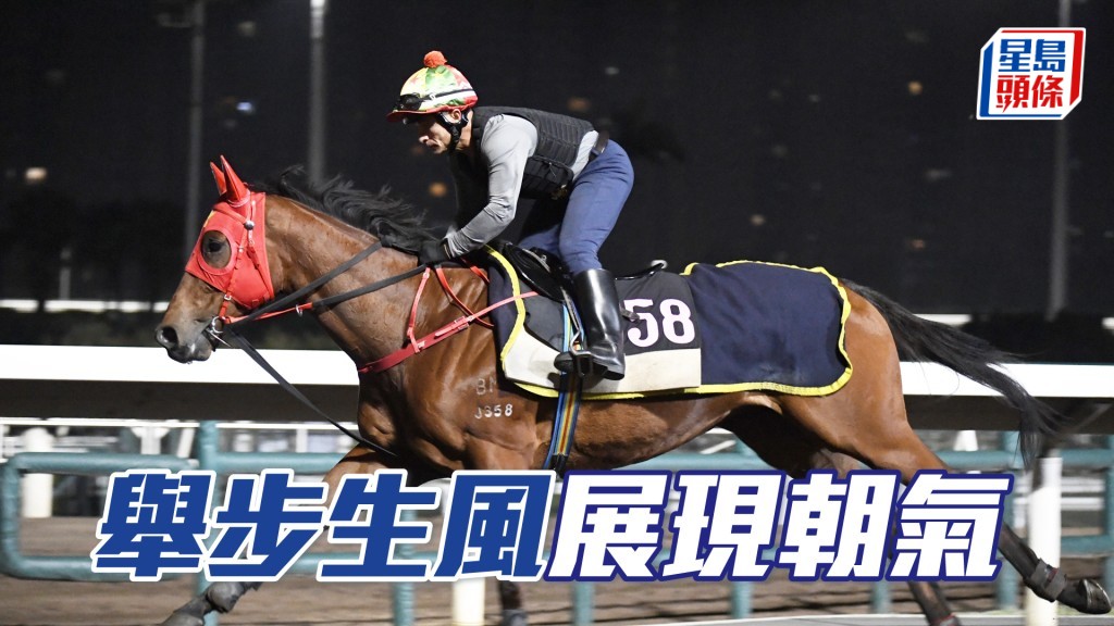 「舉步生風」神采奕奕火力唔差，操足而臨勇況已備。
