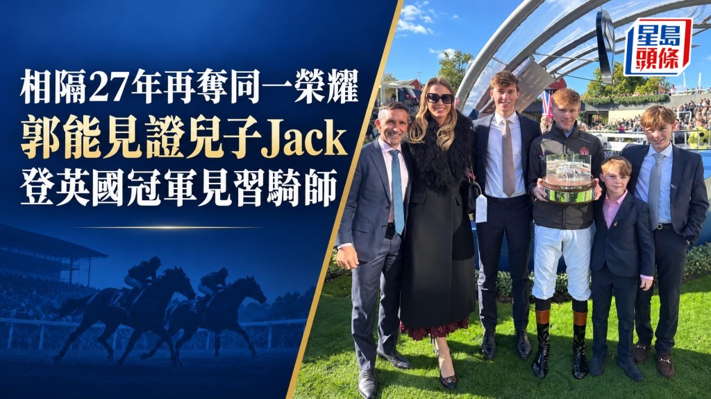 相隔27年再奪同一榮耀 郭能見證兒子Jack登英國冠軍見習騎師：十分自豪