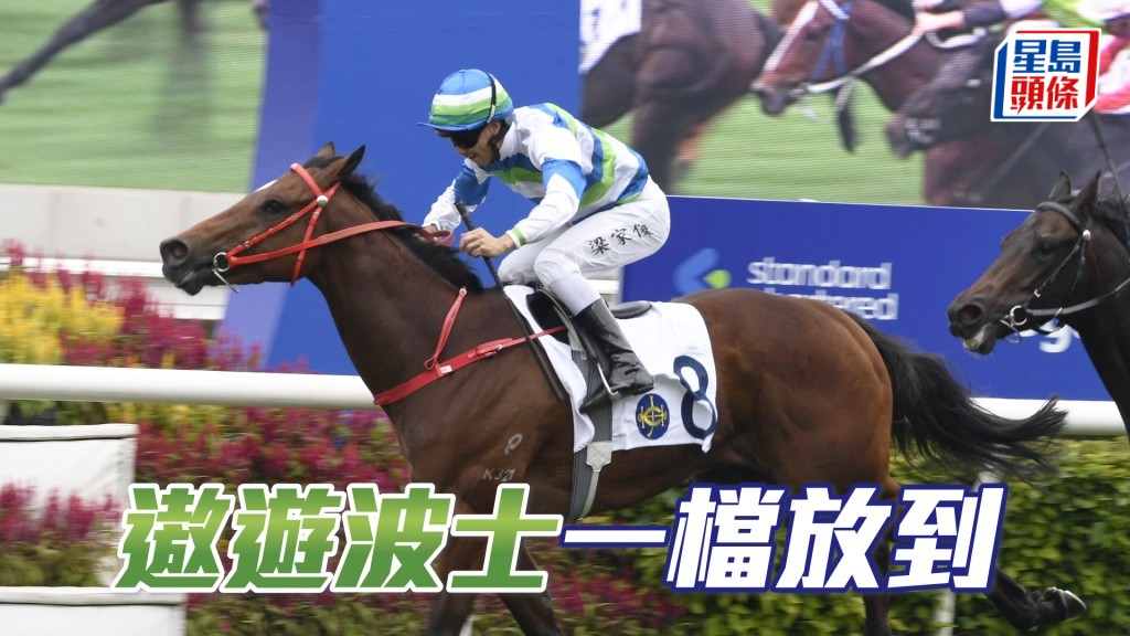 「遨遊波士」今場缺乏快馬，配袁幸堯減十磅，隨時一放到底。
