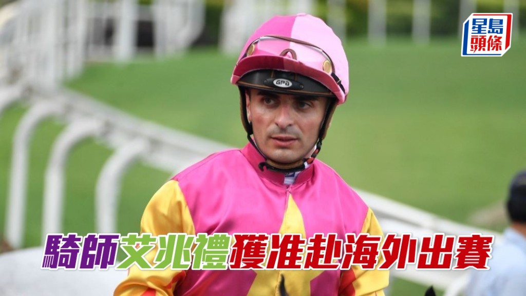 骑师艾兆礼获准赴海外出赛