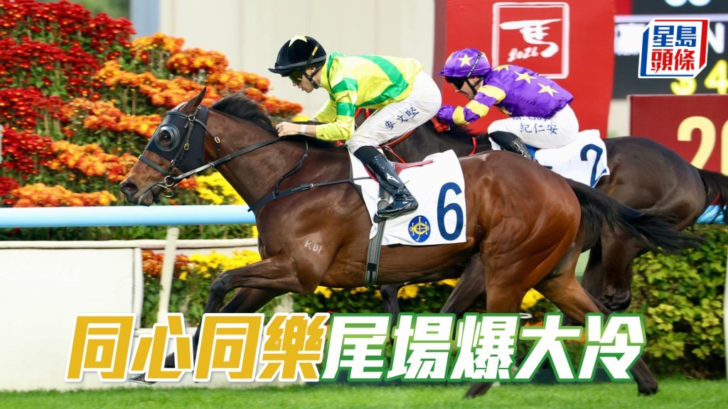 「同心同乐」尾场爆大冷