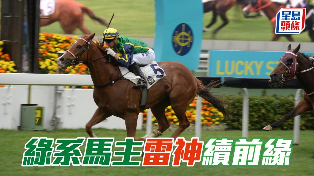 獨家猛料｜ 「綠」系馬主雷神續前緣
