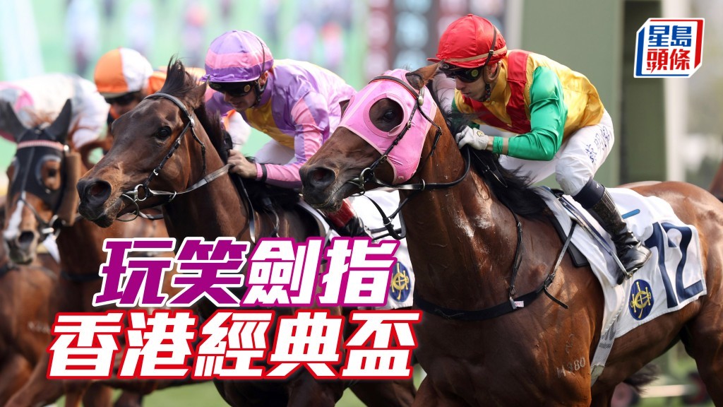 「玩笑」(紫衫紫帽) 揚威鄉議局盃,將劍指香港經典盃。